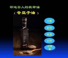 Load image into Gallery viewer, Cold pressed Chia Seed Oil 奇亞籽油