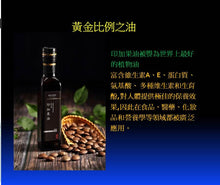 Load image into Gallery viewer, Cold pressed Oil 100% Sacha Inchi Oil 印加果油