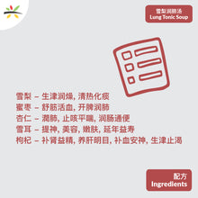 Load image into Gallery viewer, Soup Lung Tonic 雪梨润肺汤