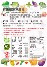 Load image into Gallery viewer, Sauce Co Organic Preserved Spicy Bean Cured 味榮有機川辣豆腐乳 | 300g